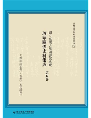國立臺灣大學圖書館典藏琉球關係史料集成（第五卷） | 拾書所