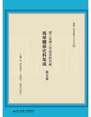 國立臺灣大學圖書館典藏琉球關係史料集成（第五卷）