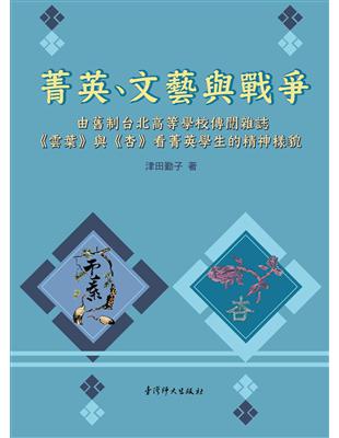 菁英、文藝與戰爭：由舊制台北高等學校傳閱雜誌《雲葉》與《杏》看菁英學生的精神樣貌 | 拾書所