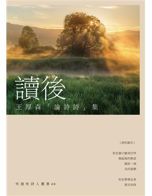 讀後：王厚森「論詩詩」集 | 拾書所