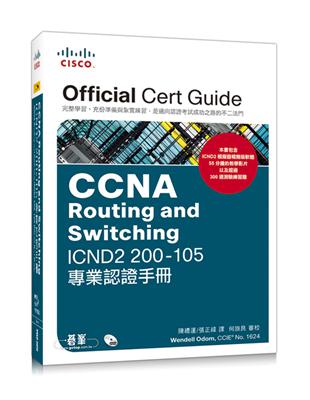 CCNA Routing and Switching ICND2 200-105 專業認證手冊 | 拾書所