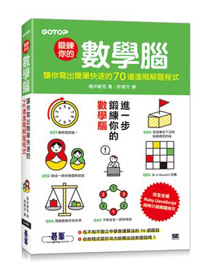 鍛鍊你的數學腦：讓你寫出簡單快速的70道進階解題程式