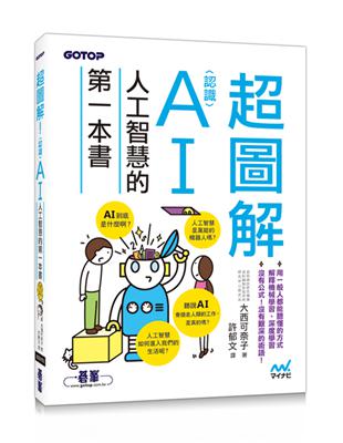 超圖解！認識AI人工智慧的第一本書