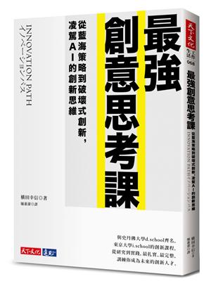 最強創意思考課︰從藍海策略到破壞式創新，凌駕AI的創新思維 | 拾書所