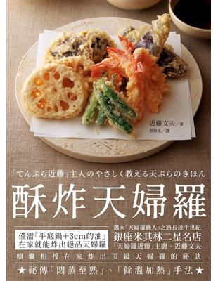 酥炸天婦羅： 銀座米其林二星名店「天婦羅近藤」主廚的炸物奧義 | 拾書所