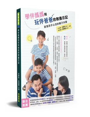 學伴媽媽和玩伴爸爸的教養日記：啟發孩子心流的親子共學 | 拾書所