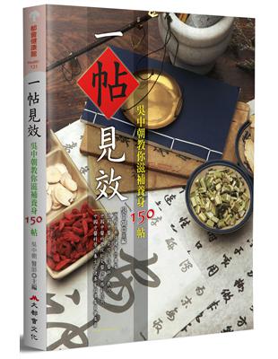 一帖見效：吳中朝教你滋補養身150帖（二版） | 拾書所