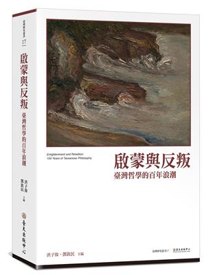 啟蒙與反叛：臺灣哲學的百年浪潮 | 拾書所