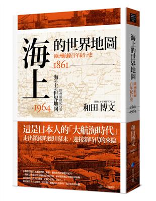 海上的世界地圖：歐洲航線百年紀行史1861-1964 | 拾書所