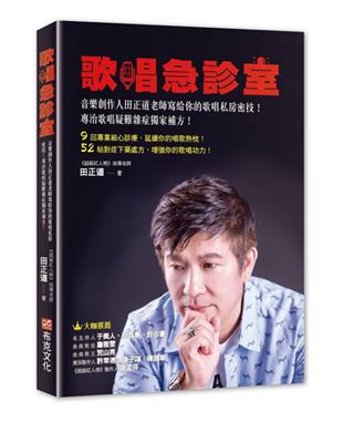 歌唱急診室：音樂創作人田正道老師寫給你的歌唱私房密技！專治歌唱疑難雜症獨家補方！ | 拾書所