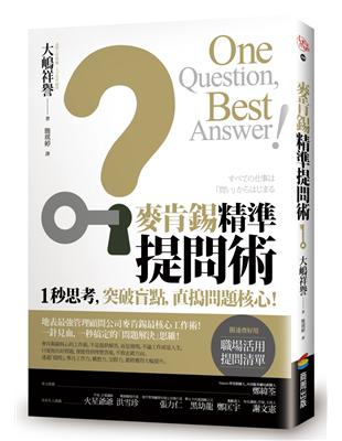 麥肯錫精準提問術：1秒思考，突破盲點，直搗問題核心！