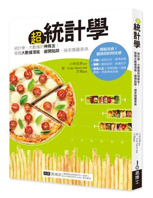 超統計學：統計學，大數據的神隊友！發掘大數據潛能、避開陷阱，端來隱藏美味 | 拾書所