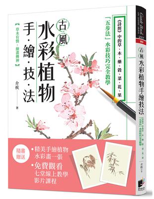 古風水彩植物手繪技法：《詩經》中的草、木、藥、榖、菜、花、果，「五步法」水彩技巧完全教學 | 拾書所