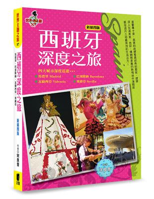 西班牙深度之旅：馬德里、巴塞隆納、瓦倫西亞．塞維亞（新第四版） | 拾書所