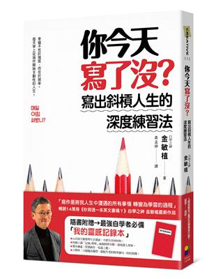 你今天寫了沒？寫出斜槓人生的深度練習法(隨書附贈最強自學者「我的靈感記錄本」) | 拾書所