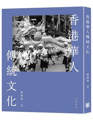 香港華人傳統文化 | 拾書所