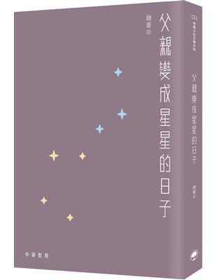 父親變成星星的日子 | 拾書所