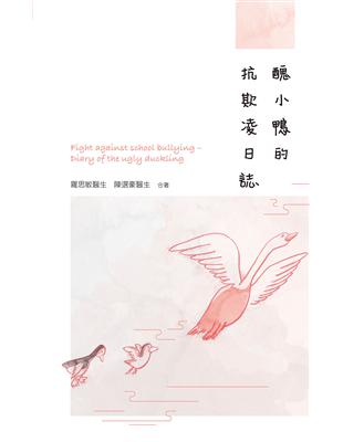 醜小鴨的抗欺凌日誌 | 拾書所