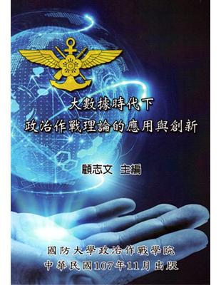 大數據時代下政治作戰理論的應用與創新 | 拾書所