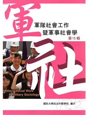 軍隊社會工作暨軍事社會學第十六輯 | 拾書所