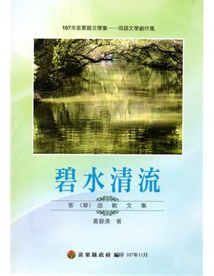 107年苗栗縣文學集－母語文學創作集　　碧水清流 | 拾書所