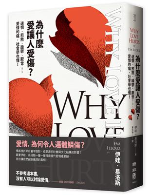 為什麼愛讓人受傷？：迷惘、煎熬、躁鬱、厭世……愛情的痛，社會學也懂！ | 拾書所