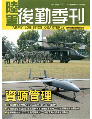 陸軍後勤季刊107年第4期(2018.11) | 拾書所