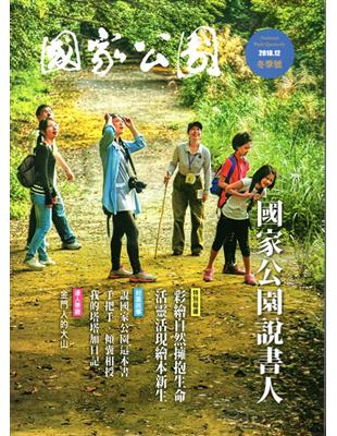 國家公園季刊2018第4季(2018/12)