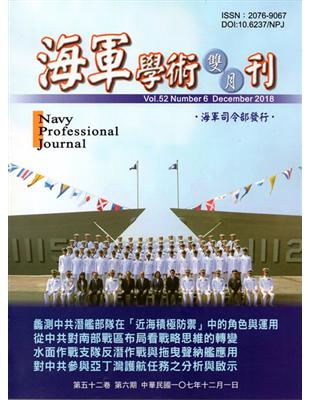 海軍學術雙月刊52卷6期(107.12) | 拾書所