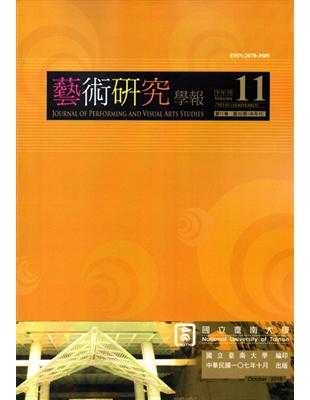 藝術研究學報第11卷2期(107/10)