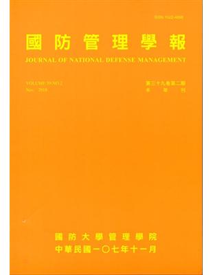 國防管理學報第39卷2期(2018.11) | 拾書所