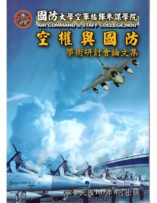 國防大學空軍指揮參謀學院空權與國防學術研討會論文集(107.08) | 拾書所