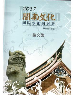 2017閩南文化國際學術研討會論文集﹝附光碟﹞ | 拾書所