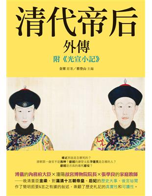 《清代帝后外傳》：附《光宣小記》 | 拾書所