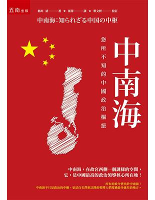 中南海 ：你所不知的中國政治樞紐 | 拾書所