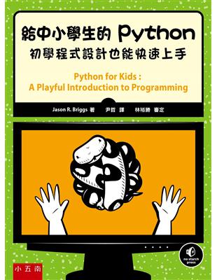 給中小學生的Python：初學程式設計也能快速上手 | 拾書所