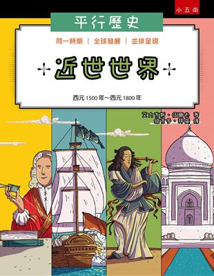 平行歷史：近世世界 ：西元1500年～西元1800年 | 拾書所