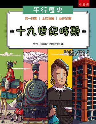 平行歷史：十九世紀時期 ：西元1800年～西元1900年 | 拾書所