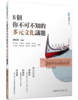 8個你不可不知的多元文化議題 | 拾書所