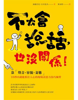 不太會說話，也沒關係！：靠「聲音、容貌、姿態」10秒內就能抓住人心的現場表達力技巧練習 | 拾書所