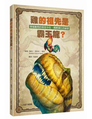 雞的祖先是霸王龍？︰穿越動物的前世今生，揭開演化的祕密 | 拾書所