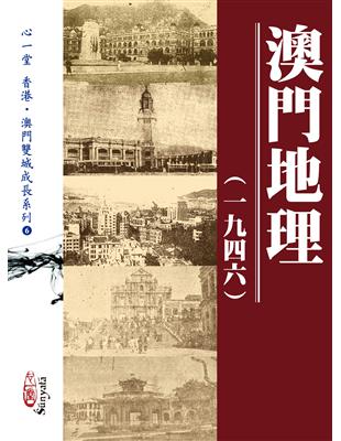 澳門地理（一九四六） | 拾書所