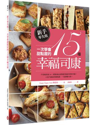 新手零失敗！一次學會甜點屋的15種幸福司康 | 拾書所