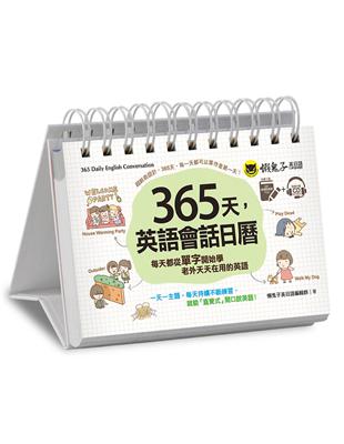 365天，英語會話日曆（免費附贈虛擬點讀筆APP 1CD 防水收藏盒）