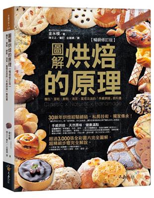 圖解烘焙的原理 :麵包、蛋糕、餅乾、泡芙、蛋塔及派的「手感烘焙」教科書 /金永模著 ; 金麗娜譯