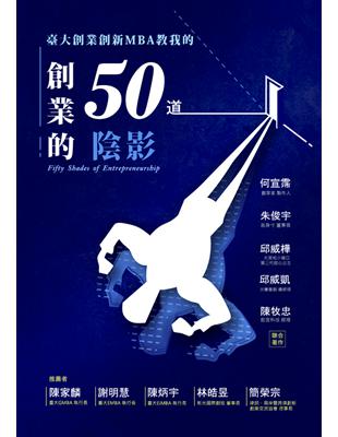 創業的50道陰影 | 拾書所