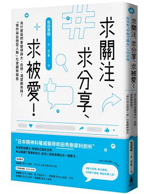 求關注、求分享、求被愛！為什麼我們會變得誇大、自戀，渴望被崇拜？「做作與自戀型人格」社會觀察報告（二版） | 拾書所