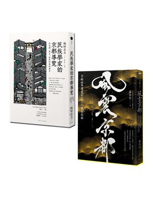 走讀京都（2冊套書）：民族學家的京都導覽＋風雲京都 | 拾書所