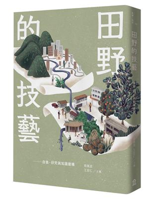 田野的技藝 : 自我、研究與知識建構 /