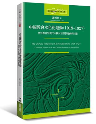 中國教會本色化運動（1919-1927）：基督教會對現代中國反基督教運動的回應 | 拾書所